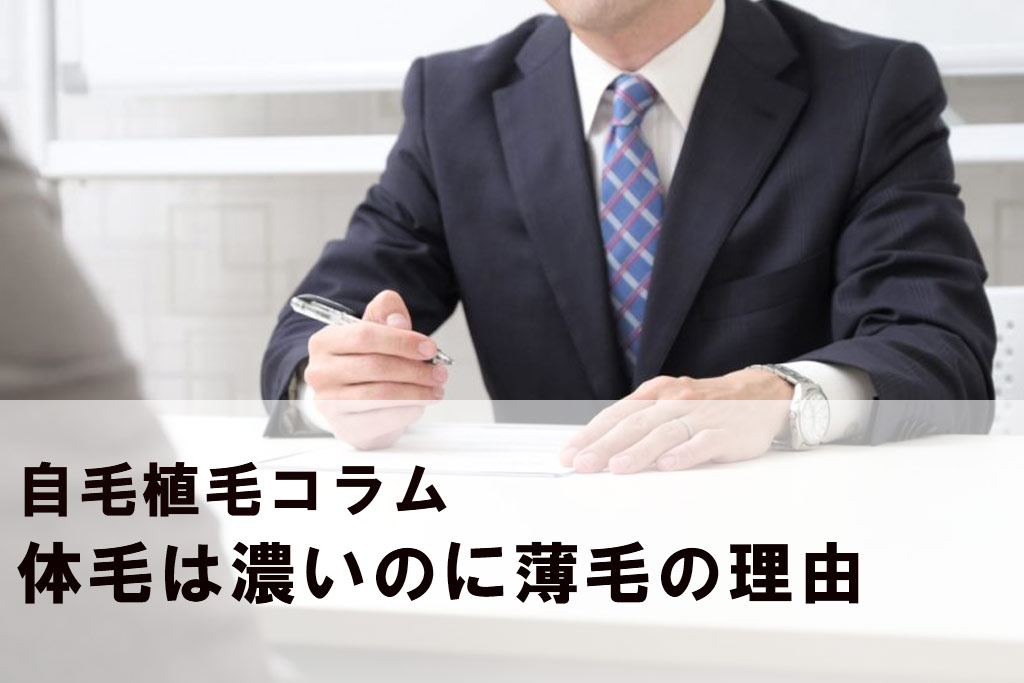 体毛は濃いのに薄毛の理由 コラム 自毛植毛 親和クリニック大阪 公式