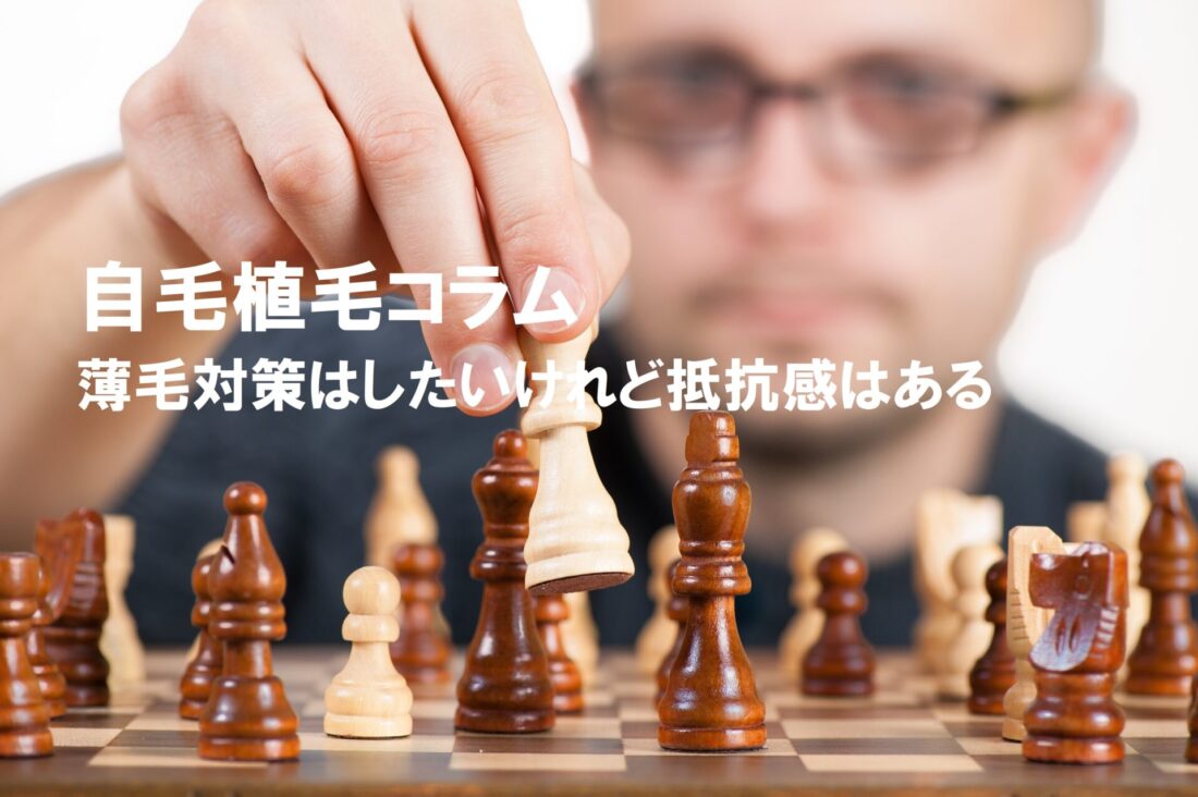 自毛植毛コラム 薄毛対策 イメージ