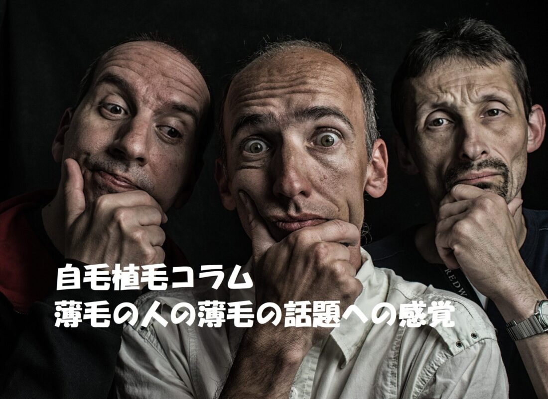 自毛植毛コラム 薄毛の人の薄毛の話題への感覚 イメージ