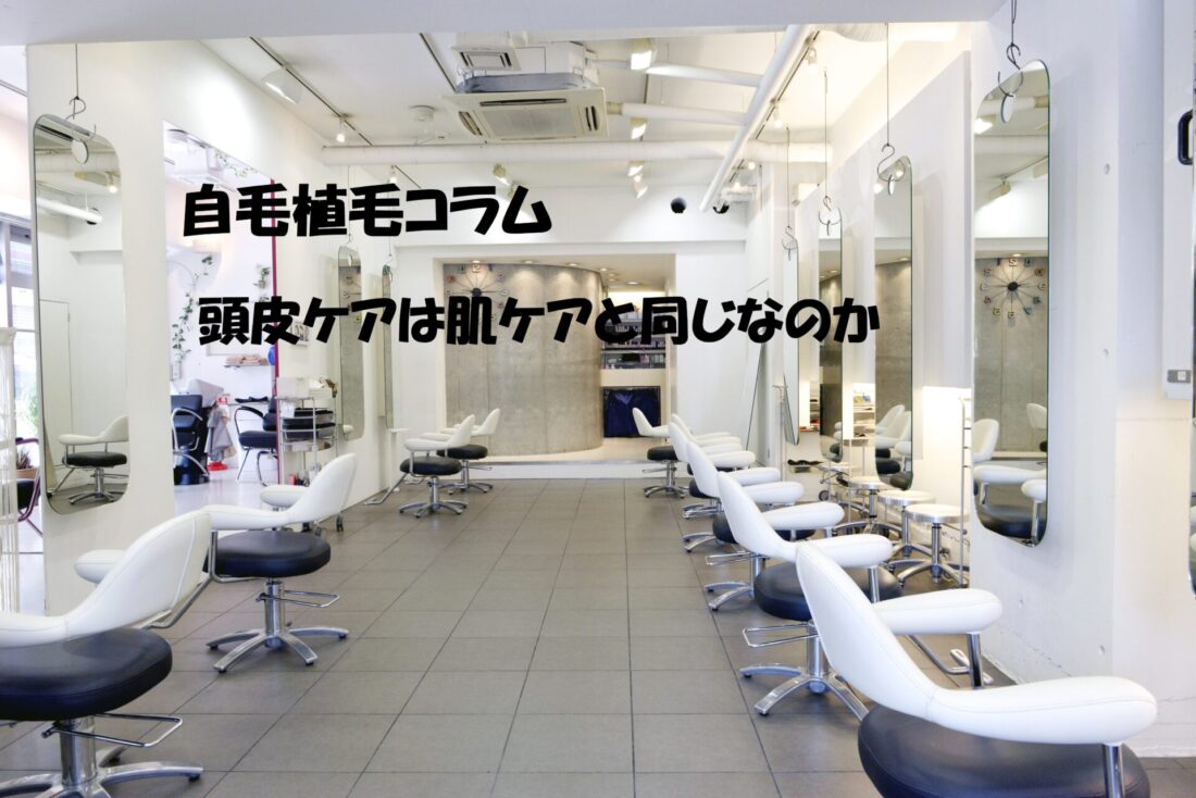 自毛植毛コラム 頭皮ケアは肌ケアと同じなのか イメージ