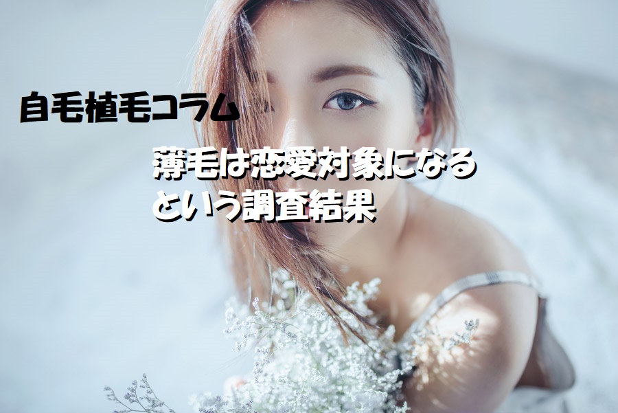 自毛植毛コラム　薄毛と恋愛対象になるイメージ