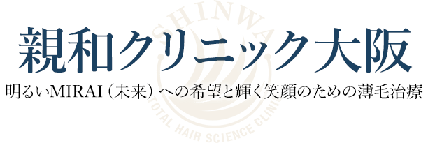 明るいMIRAI（未来）への希望と輝く笑顔のための植毛 大阪 薄毛治療