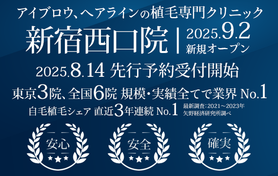 アイブロウ、ヘアラインの植毛専門クリニック 親和クリニック 新宿西口院 9月2日にオープン