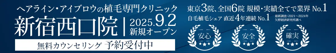 ヘアライン、アイブロウの植毛専門クリニック 親和クリニック 新宿西口院 9月2日にオープン 無料カウンセリング予約受付中