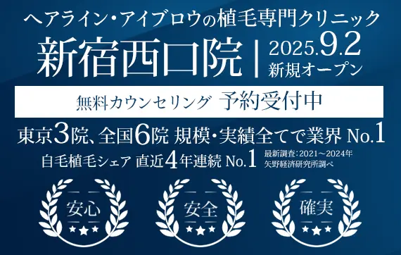 ヘアライン、アイブロウの植毛専門クリニック 親和クリニック 新宿西口院 9月2日にオープン 無料カウンセリング予約受付中