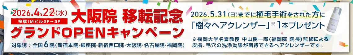 2026.4.22 親和クリニック 大阪院 移転記念 グランドOPENキャンペーン